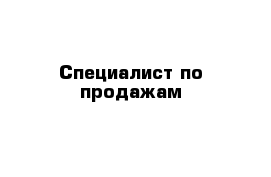 Специалист по продажам